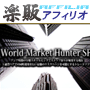 s0275【楽販アフィリオ】ワールドマーケットハンターSP