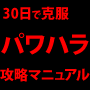 上司からのパワハラを攻略してストレスのない日々を送る方法