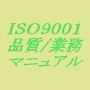 ISO9001品質マニュアル／業務マニュアル