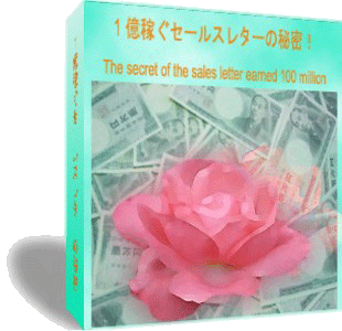 アフィリエイター必見！情報起業簡単成功法～1億円稼ぐの秘密！100万円の頭脳のコピーライティングと1億稼ぐ秘密…
