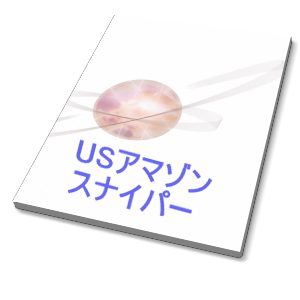 USアマゾンスナイパー