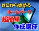 ゼロから始めるホームページ超簡単作成講座