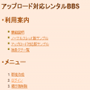 アップロード対応レンタルBBS運営スクリプト