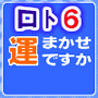 渡邉高伸のロト６当選確率１０倍アップ方法