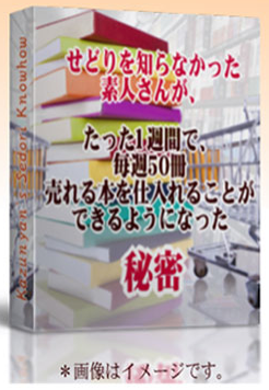 せどりを知らなかった素人さんが、たった１週間で毎週５０冊売れる本を仕入れる事ができるようになった秘密