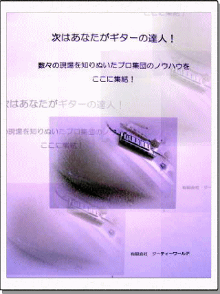 次はあなたがギターの達人！