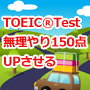 Sonic Prep for TOEIC(R) Test　5日間超高速プログラム