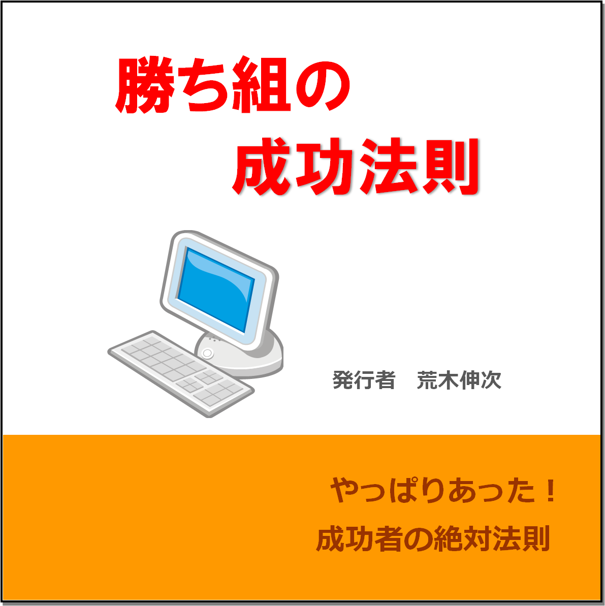 勝ち組の成功法則