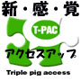 超・新感覚集客ツールT-PAC（トリプルピグツール＋2）