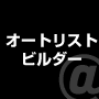 属性の合ったリストを集める究極のソフト