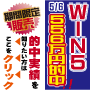 Win5ザ・スナイパー・オブ・200ミリオン