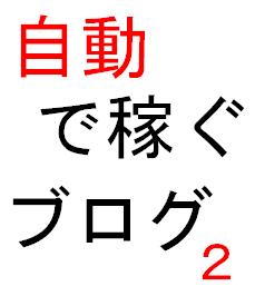 自動で稼ぐブログ２【無料でできます】複数のブログが自動更新できます。さらにTB。