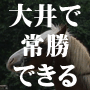 アーバンストライカー【大井競馬馬単包囲網】〜勝率94％を記録した伝説級のマニュアルが期間限定で復活