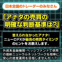 FXの値動きを予想！ニューロFXPro版 最新のニューラルネットワークシステム搭載！