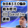 [全日本SEO協会]鈴木将司のseo executive 講座