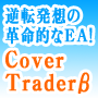 Cover Traderβ販売ページ