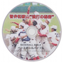 ベースボールバイブル【DVD】智弁和歌山“強打の秘密”