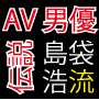 伝説のAV男優島袋流　SEX術