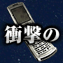 携帯のノウハウ6