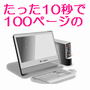 たった10秒で100ページの商品ページを作る方法！