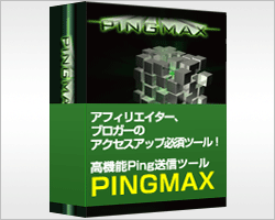 Ping送信を自動&定期化！ PINGMAX 検索エンジンへのインデックス促進、アクセスアップがこれ1つでOK！ping送信を素早く！