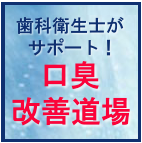 歯科衛生士が徹底サポート【口臭改善道場】