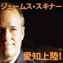 [10/30名古屋]ジェームス・スキナー特別講演会『真の成功者だけが知っている愛と豊かさの秘訣』