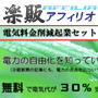 s0219【楽販アフィリオ】電気料金削減起業セット