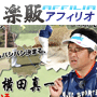 s0244【楽販アフィリオ】横田真一が考え出したゴルフ上達法！「横田ショートゲーム理論」