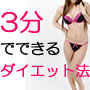 1日3分で痩せる!スリーミニッツダイエット
