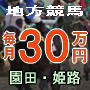 （園田・姫路競馬）正攻法の投資馬券で月３０万円を確実に儲ける地方競馬専門予想「ジャッカル」