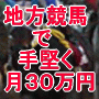 （福山競馬）正攻法の投資馬券で月３０万円を確実に儲ける地方競馬専門予想「ジャッカル」