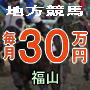(福山競馬)正攻法の投資馬券で月30万円を確実に儲ける地方競馬専門予想「ジャッカル」