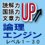 読解力・国語力をつけるなら『論理エンジン』〜レベル１−３０（小中学生・主婦の方向け）