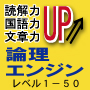 受験をするなら『論理エンジン』〜レベル１−５０（中学受験・高校受験向け）