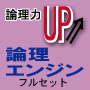 自分を高めたいなら『論理エンジン』〜レベル１−１００（大学生・社会人向け）