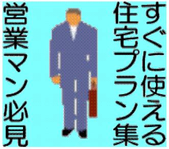 住宅プラン集 ウォークインホームの高画質プランボード付き　住宅営業マンをサポートします。 