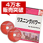 【海外発送版】リスニングパワー