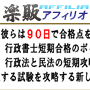 s0289【楽販アフィリオ】行政書士試験短期合格術