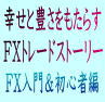幸せと豊さをもたらすFXトレードストーリー[FX入門＆初心者編]