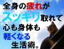 全身の疲労をスッキリさせる生活術