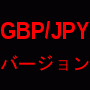 GBP/JPYペア用