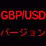 GBP/USDペア用