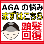 ★AGA【男性型脱毛症】に悩むなら★薬もスカルプシャンプーも使用しません★実践レポート「頭髪回復計画」