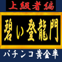 パチンコ黄金率「碧い登龍門」