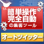 オートツイッター　〜天才プログラマー坂田康道氏による復帰第一作〜