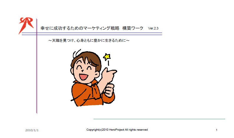  マーケティング戦略構築ワークシート〜質問に答えていくと、効果的な戦略が練られていくワーク〜