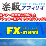 s0297【楽販アフィリオ】ＦＸ-navi　〜スキャルピング＆デイトレ〜