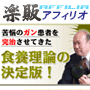 s0298【楽販アフィリオ】癌が改善されなければ全額返金　　井上俊彦のメディカル・イーティング(ガン編)〜癌克服への道〜