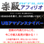 s0295【楽販アフィリオ】1日30分の作業で月150万円稼いでます。ＵＳアマゾンスナイパー